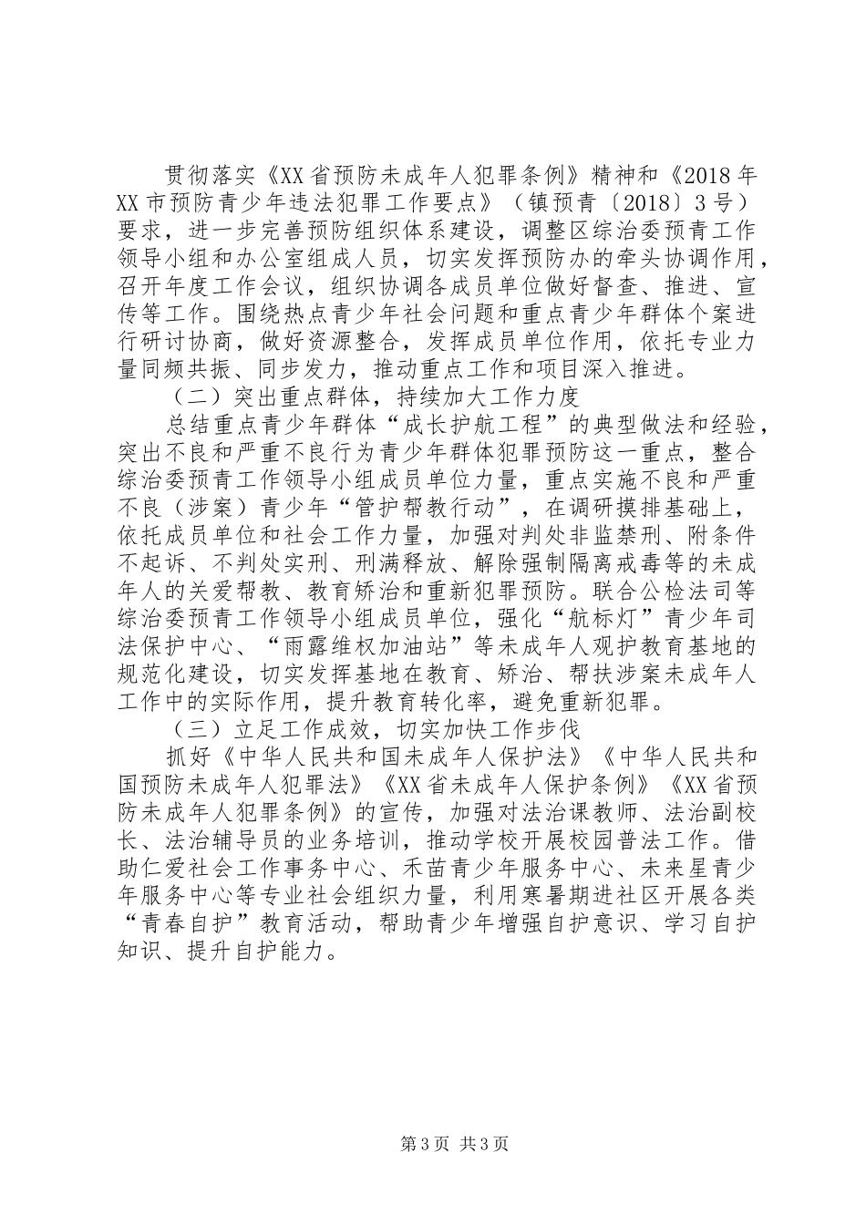 团委预防青少年违法犯罪主要做法经验汇报材料 _第3页