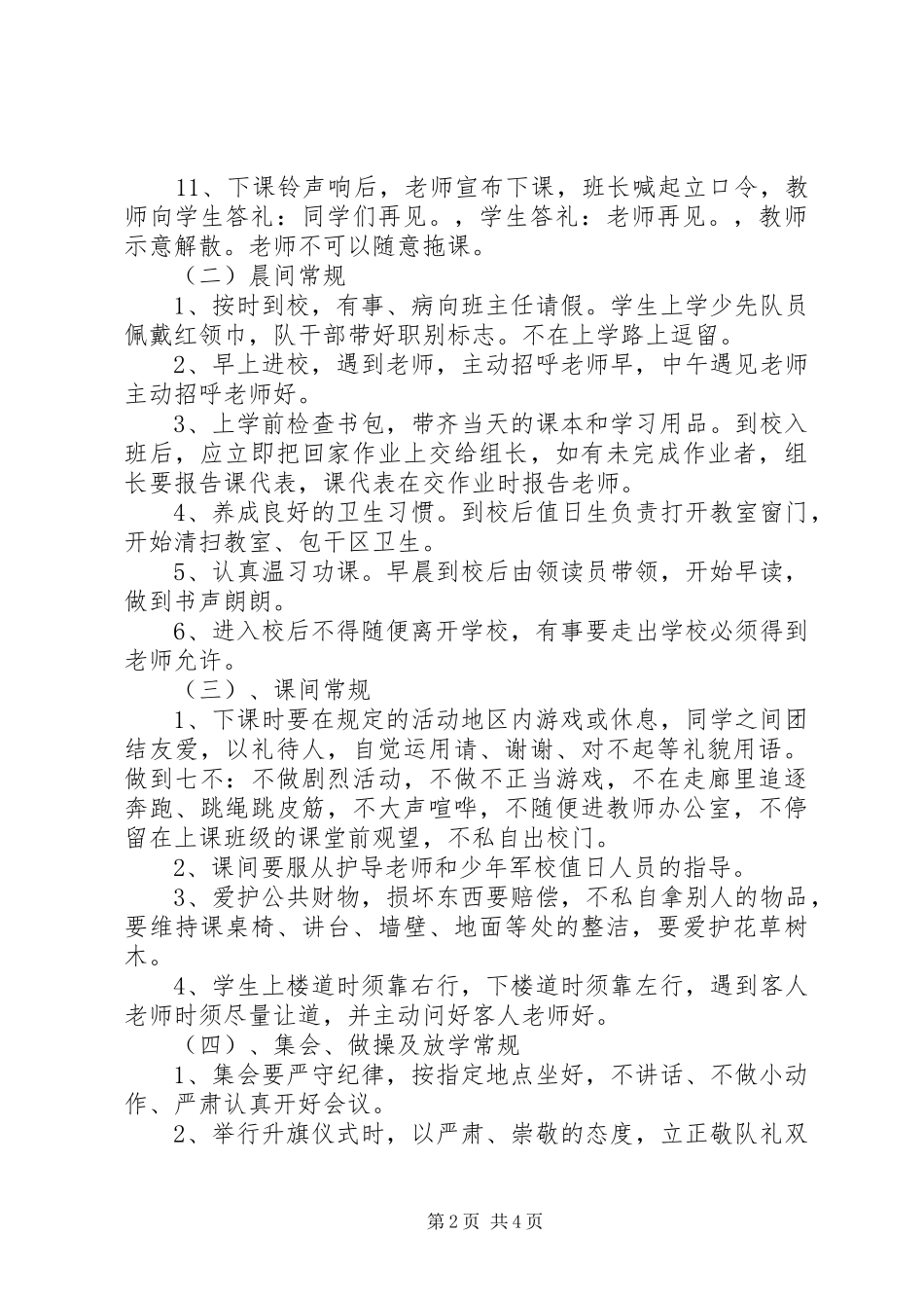 中心小学一日常规规章制度_第2页