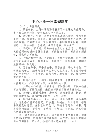 中心小学一日常规规章制度