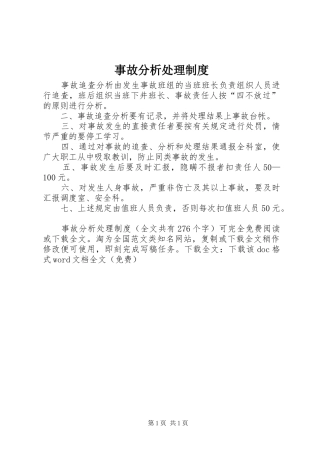 事故分析处理规章制度 
