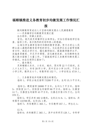 福顺镇推进义务教育初步均衡发展工作情况汇报 