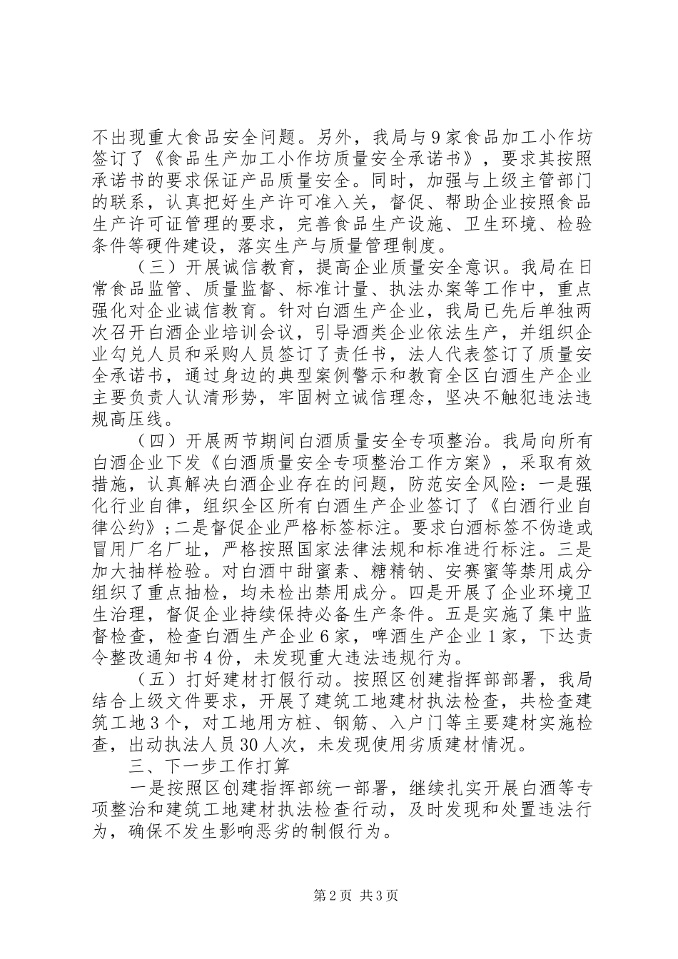 质监局加强诚信监管工作报告 _第2页