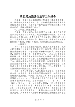 质监局加强诚信监管工作报告 