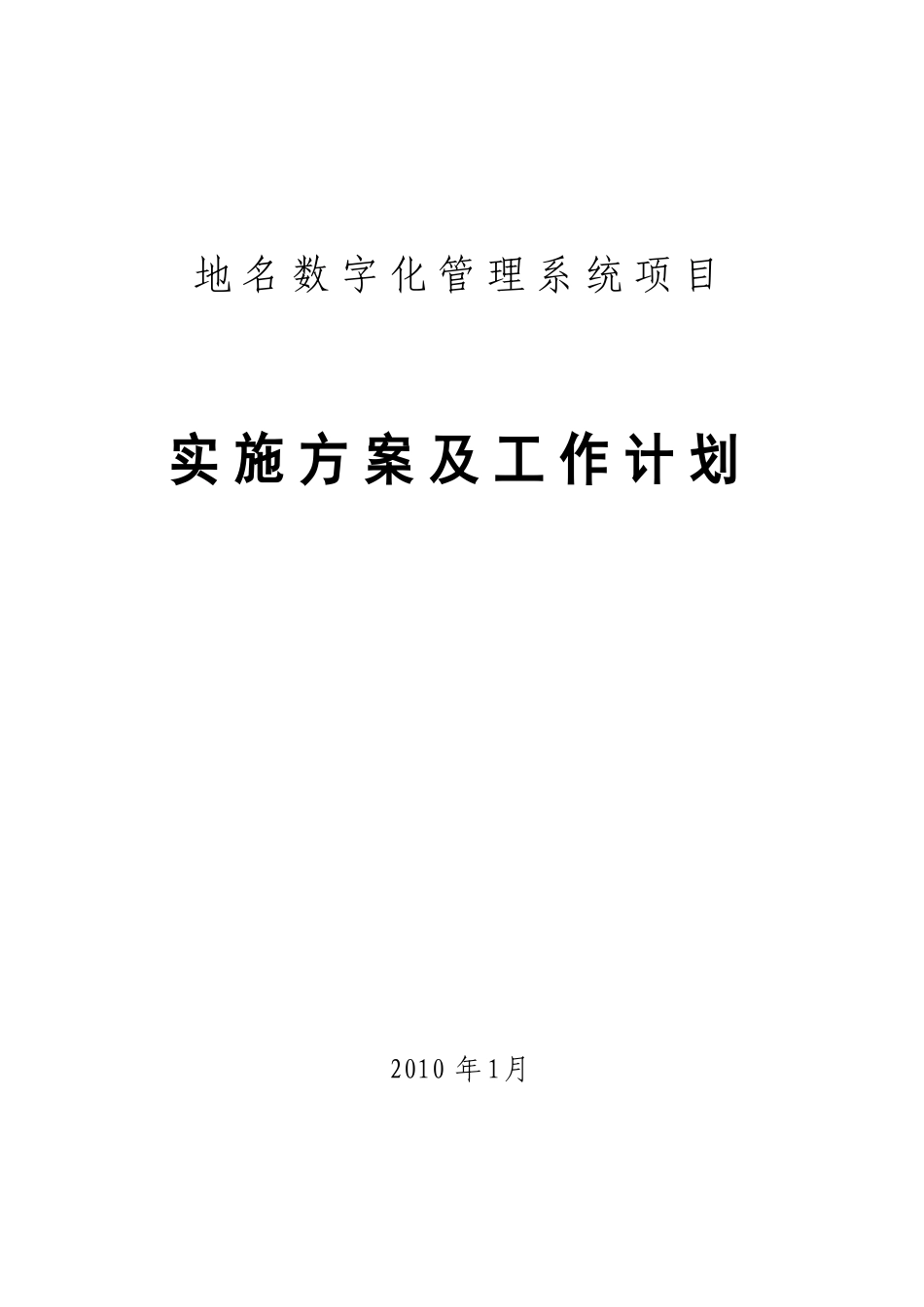 民政地名系统项目实施方案及工作计划_第1页