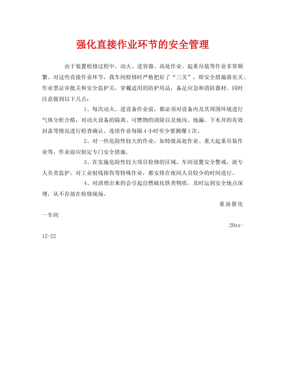 《安全管理》之强化直接作业环节的安全管理 _第1页