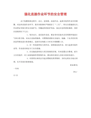 《安全管理》之强化直接作业环节的安全管理 