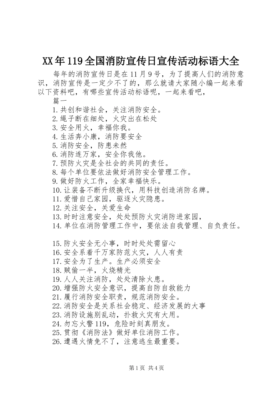 XX年119全国消防宣传日宣传活动标语_第1页