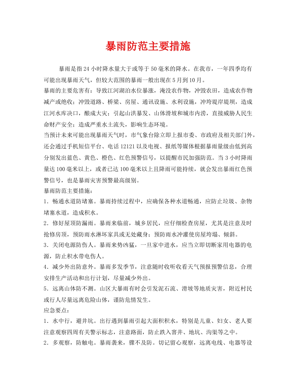 《安全常识-灾害防范》之暴雨防范主要措施 _第1页
