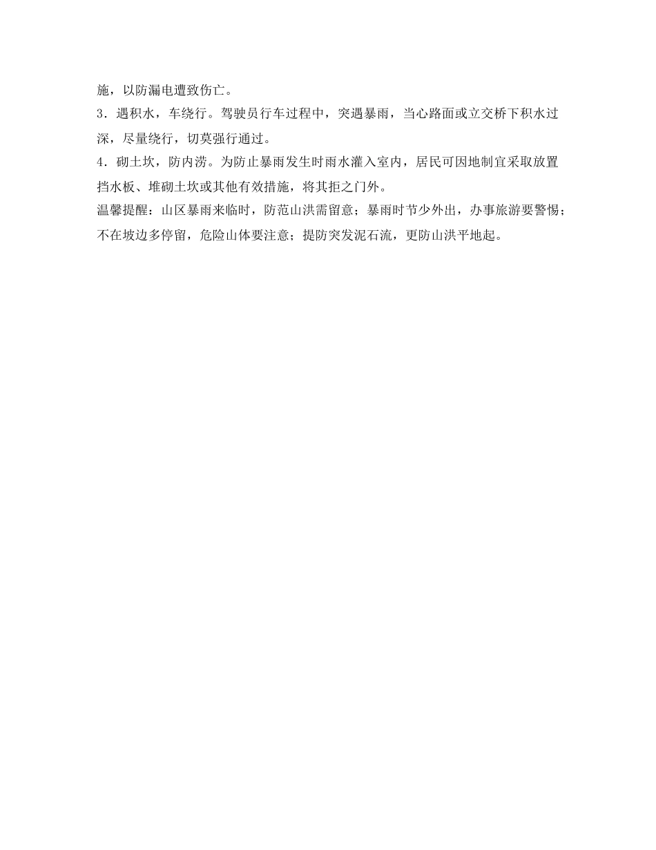 《安全常识-灾害防范》之暴雨防范主要措施 _第2页