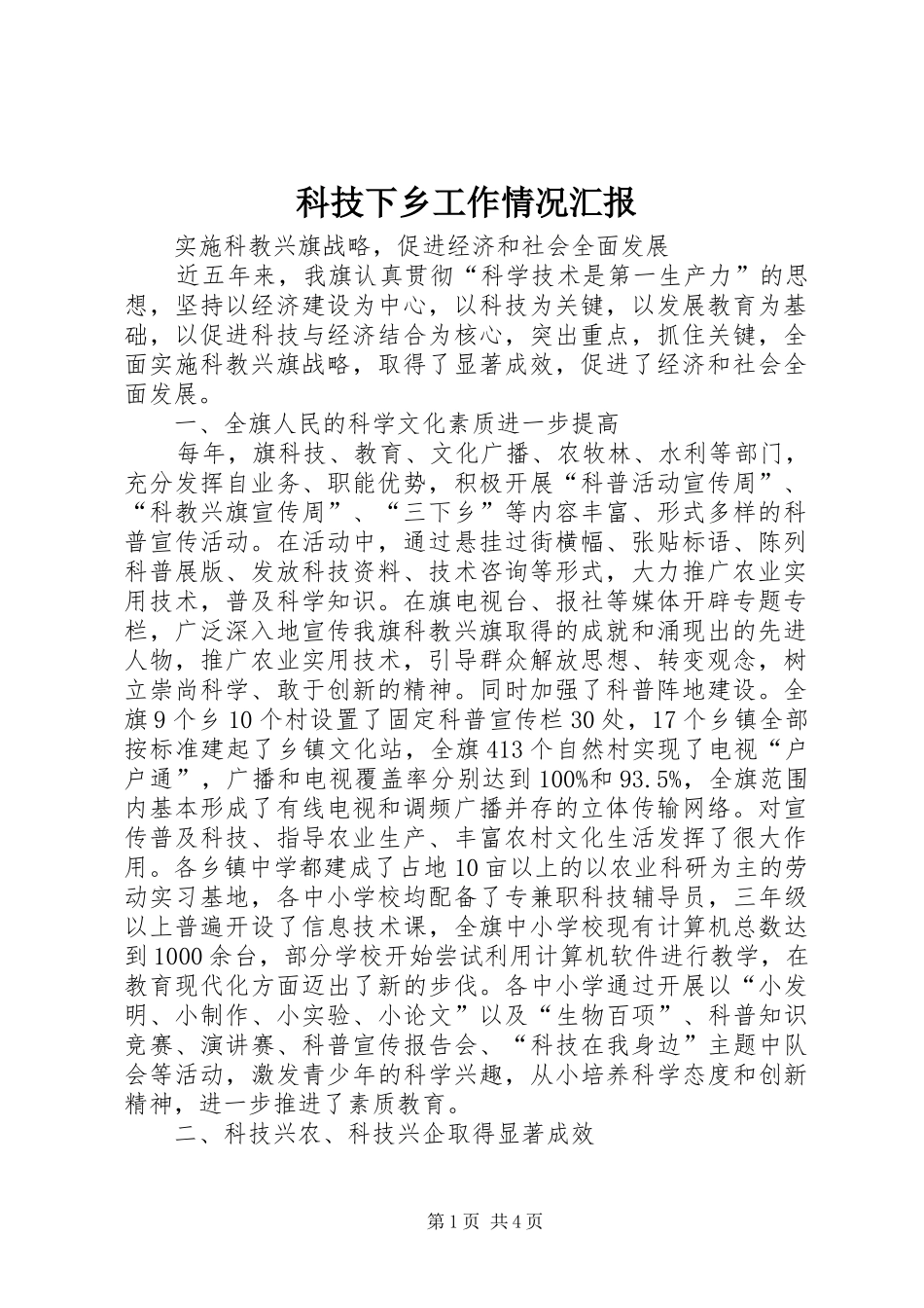 科技下乡工作情况汇报 _第1页