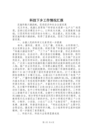 科技下乡工作情况汇报 