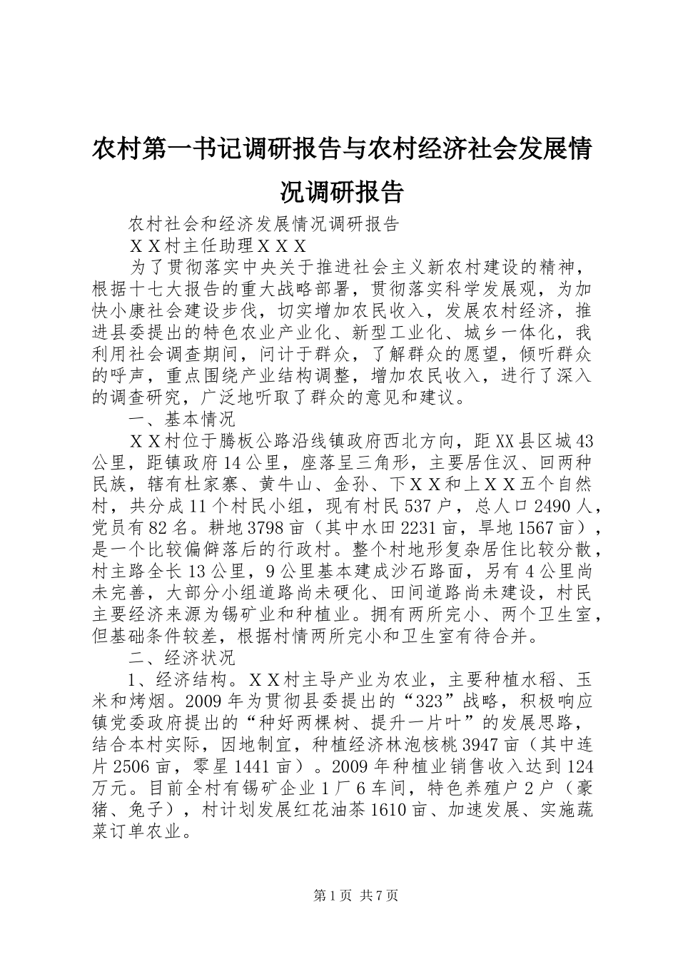 农村第一书记调研报告与农村经济社会发展情况调研报告1 _第1页