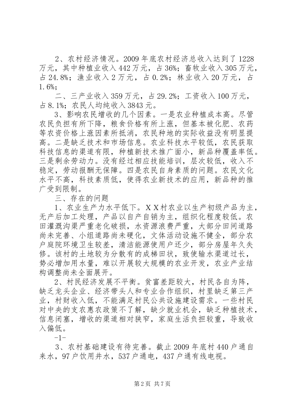 农村第一书记调研报告与农村经济社会发展情况调研报告1 _第2页