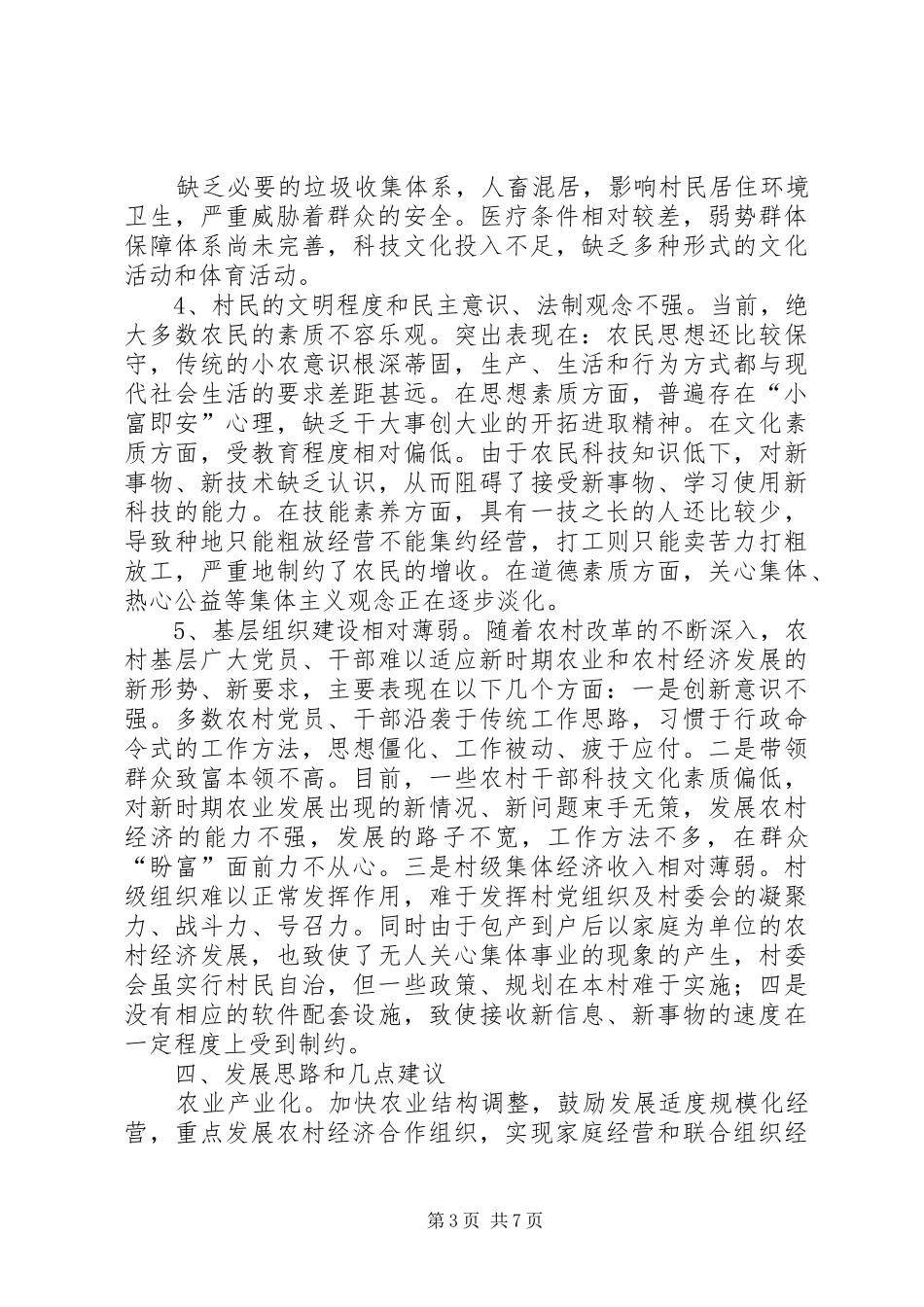 农村第一书记调研报告与农村经济社会发展情况调研报告1 _第3页