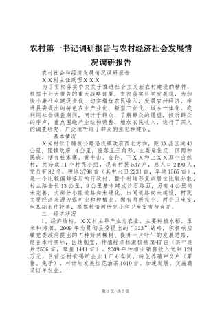 农村第一书记调研报告与农村经济社会发展情况调研报告1 