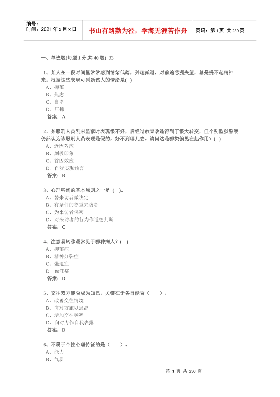 技术人员继续教育心理健康与心理调试参考答案90分以_第1页