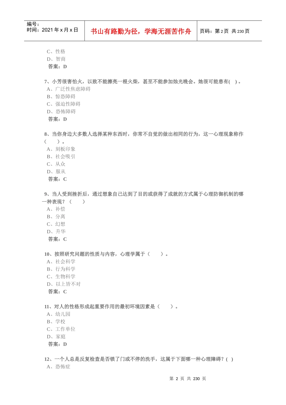 技术人员继续教育心理健康与心理调试参考答案90分以_第2页