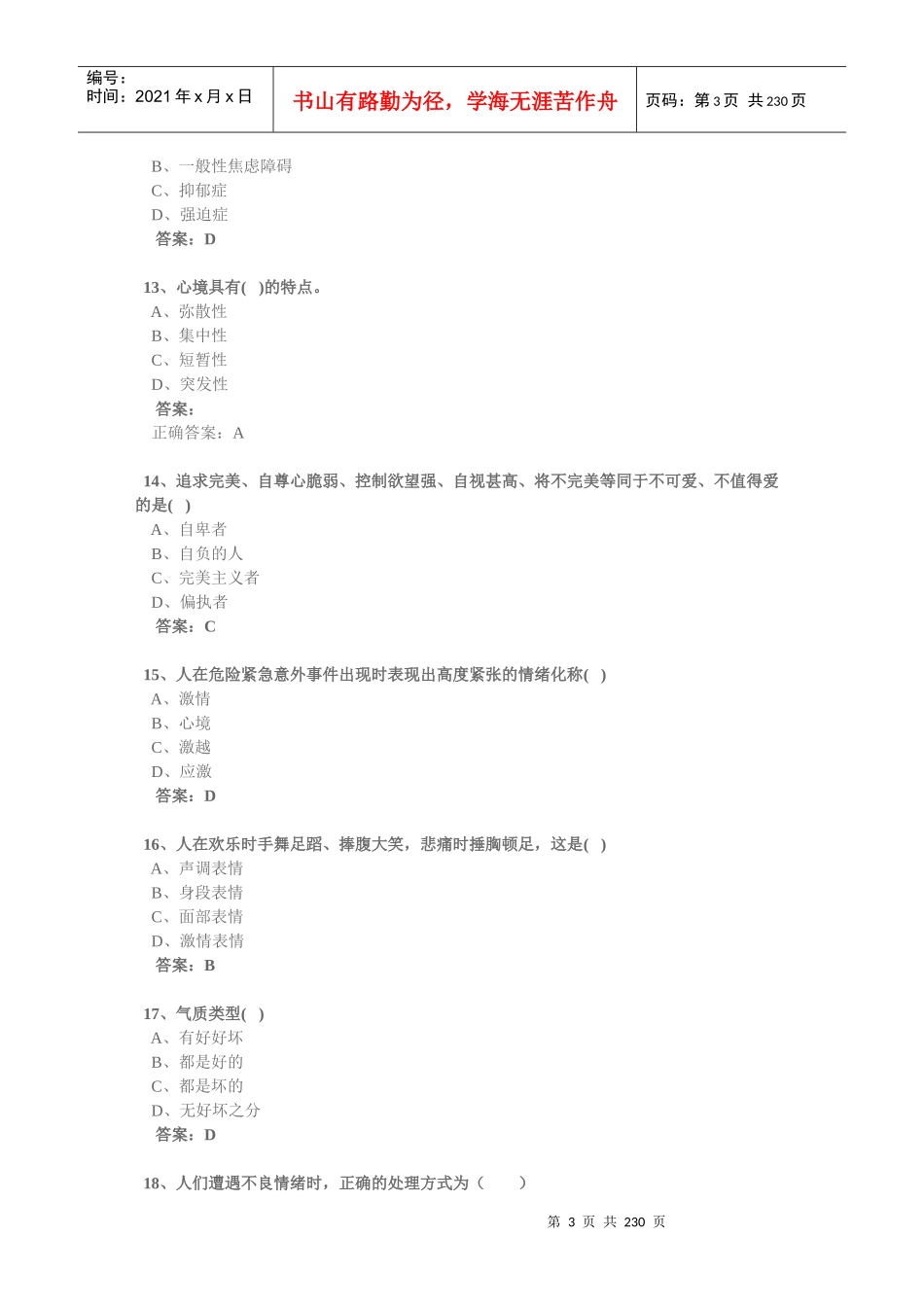 技术人员继续教育心理健康与心理调试参考答案90分以_第3页