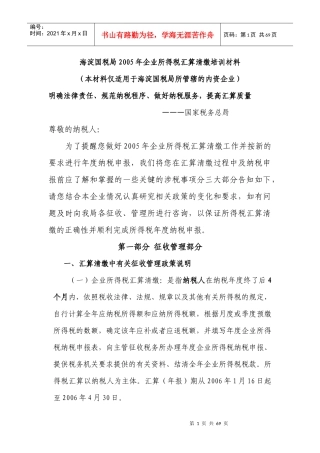 某年企业所得税汇算清缴培训材料