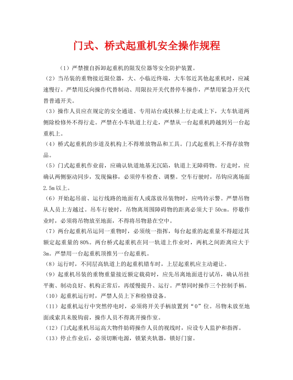 《安全操作规程》之门式、桥式起重机安全操作规程 _第1页