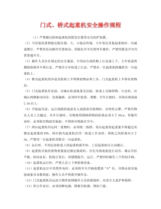 《安全操作规程》之门式、桥式起重机安全操作规程 