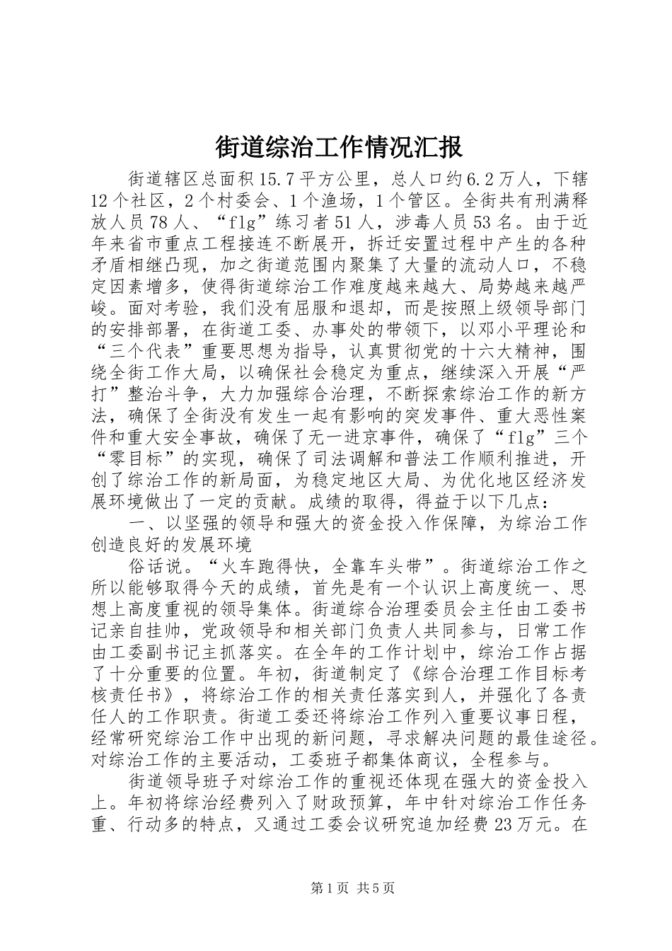 街道综治工作情况汇报 _第1页