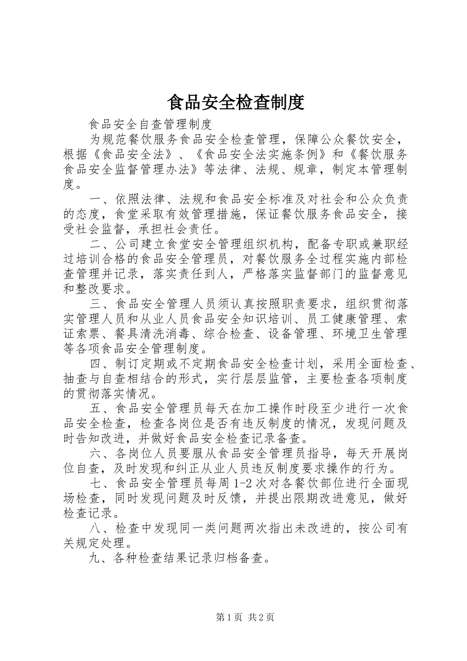 食品安全检查规章制度  (2)_第1页