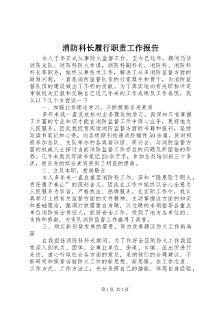 消防科长履行职责要求工作报告