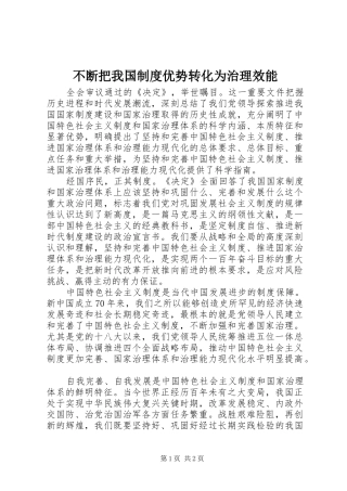 不断把我国规章制度优势转化为治理效能