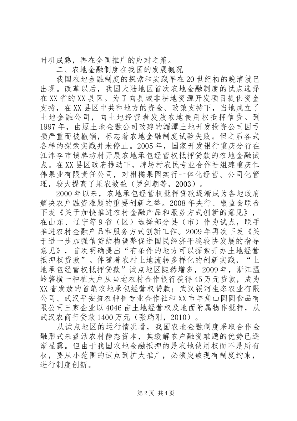 我国农地金融规章制度的现实约束及破解-农地三权分置规章制度_第2页