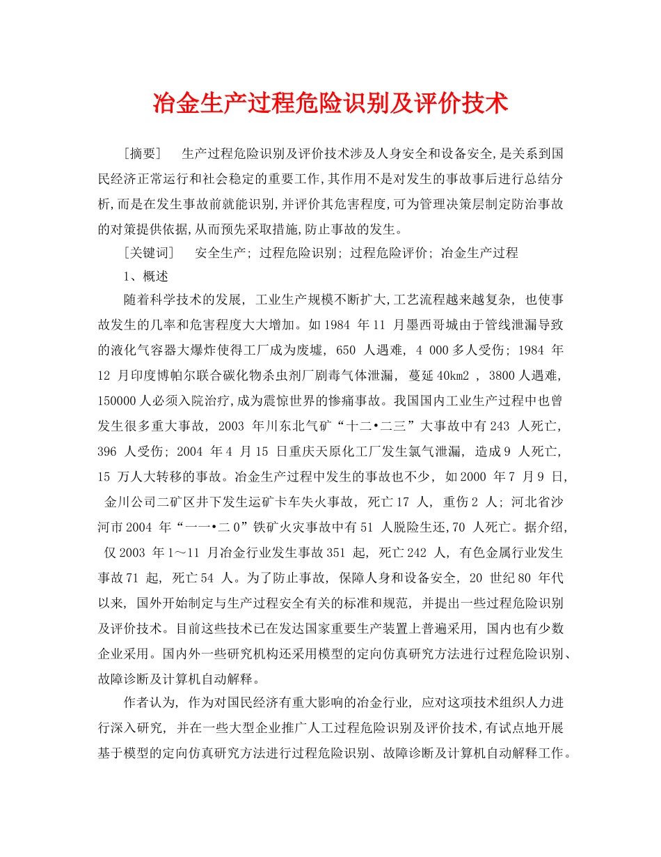 《安全管理论文》之冶金生产过程危险识别及评价技术 _第1页