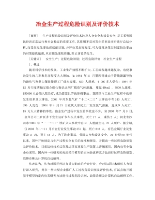 《安全管理论文》之冶金生产过程危险识别及评价技术 