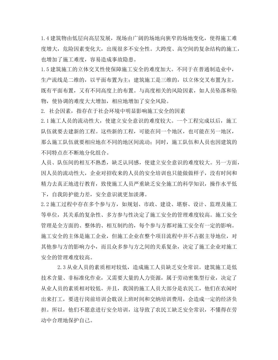 《安全管理论文》之浅析影响建筑施工安全的因素 _第2页