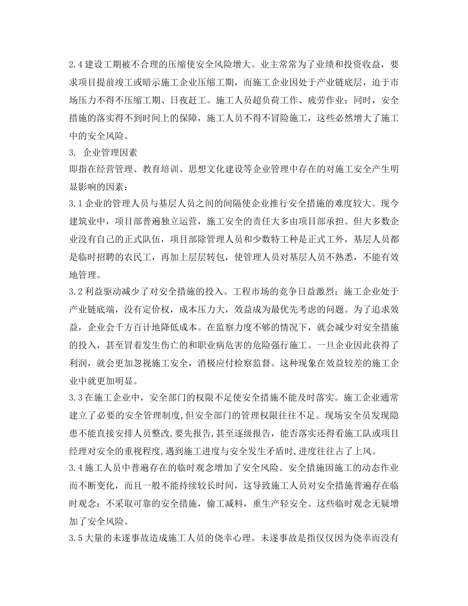 《安全管理论文》之浅析影响建筑施工安全的因素 _第3页