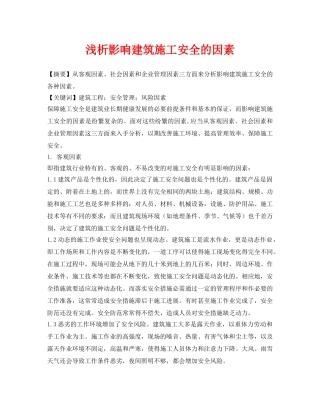 《安全管理论文》之浅析影响建筑施工安全的因素 