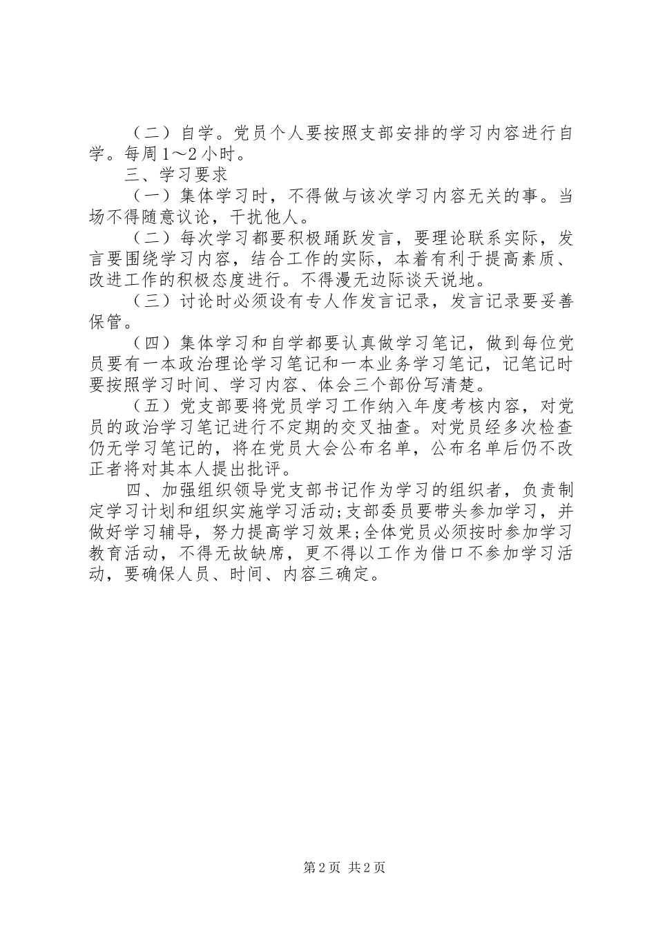农村党支部党员学习教育规章制度_第2页
