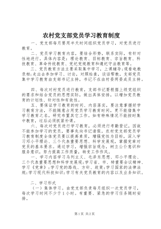 农村党支部党员学习教育规章制度
