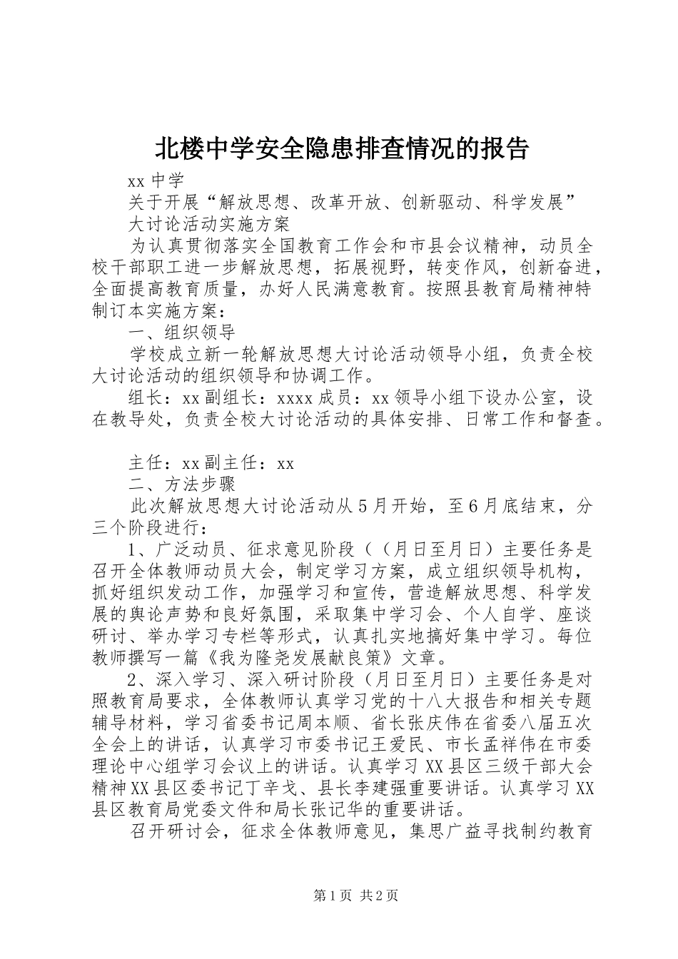 北楼中学安全隐患排查情况的报告 _第1页