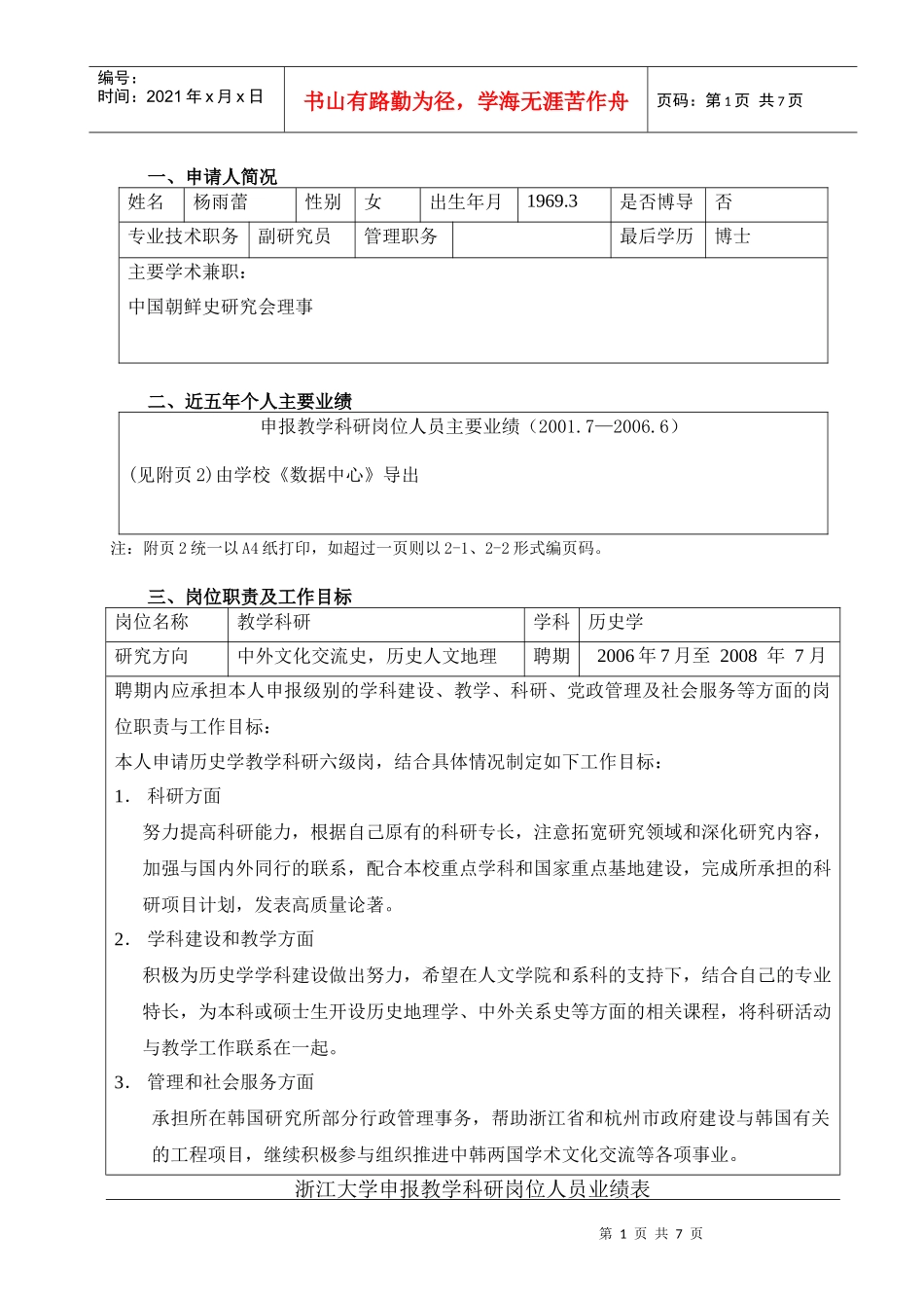 杨雨蕾doc-浙江大学校聘岗位聘任表_第2页