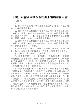 提升运输及钢绳检查规章制度钢绳滑轮运输