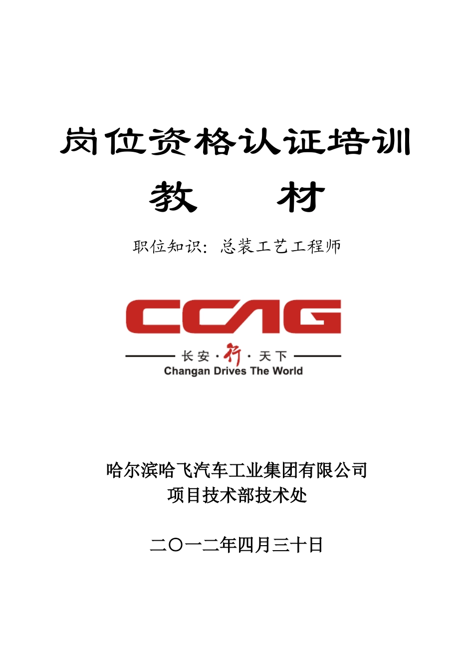 总装工艺工程师职位知识岗位资格认证培训教材_第1页