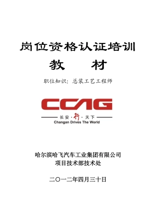 总装工艺工程师职位知识岗位资格认证培训教材