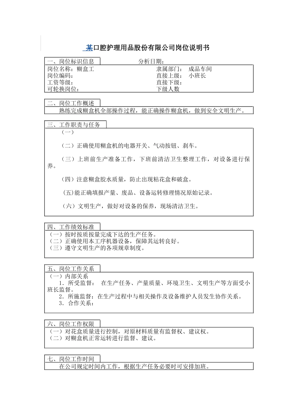 糊盒工岗位说明书_第1页
