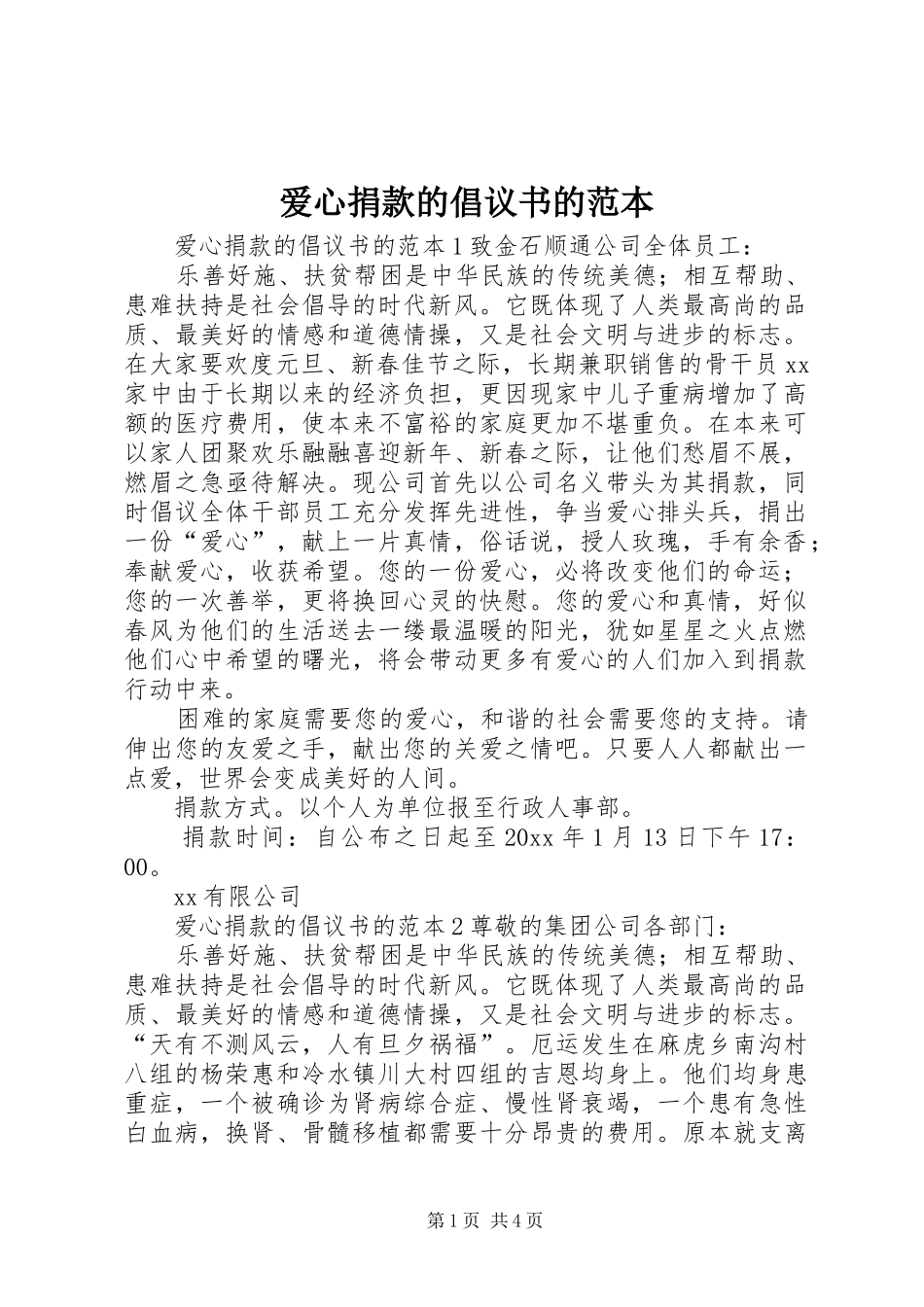 爱心捐款的倡议书范文的范本_第1页