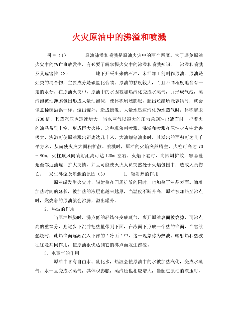 《安全管理》之火灾原油中的沸溢和喷溅 _第1页