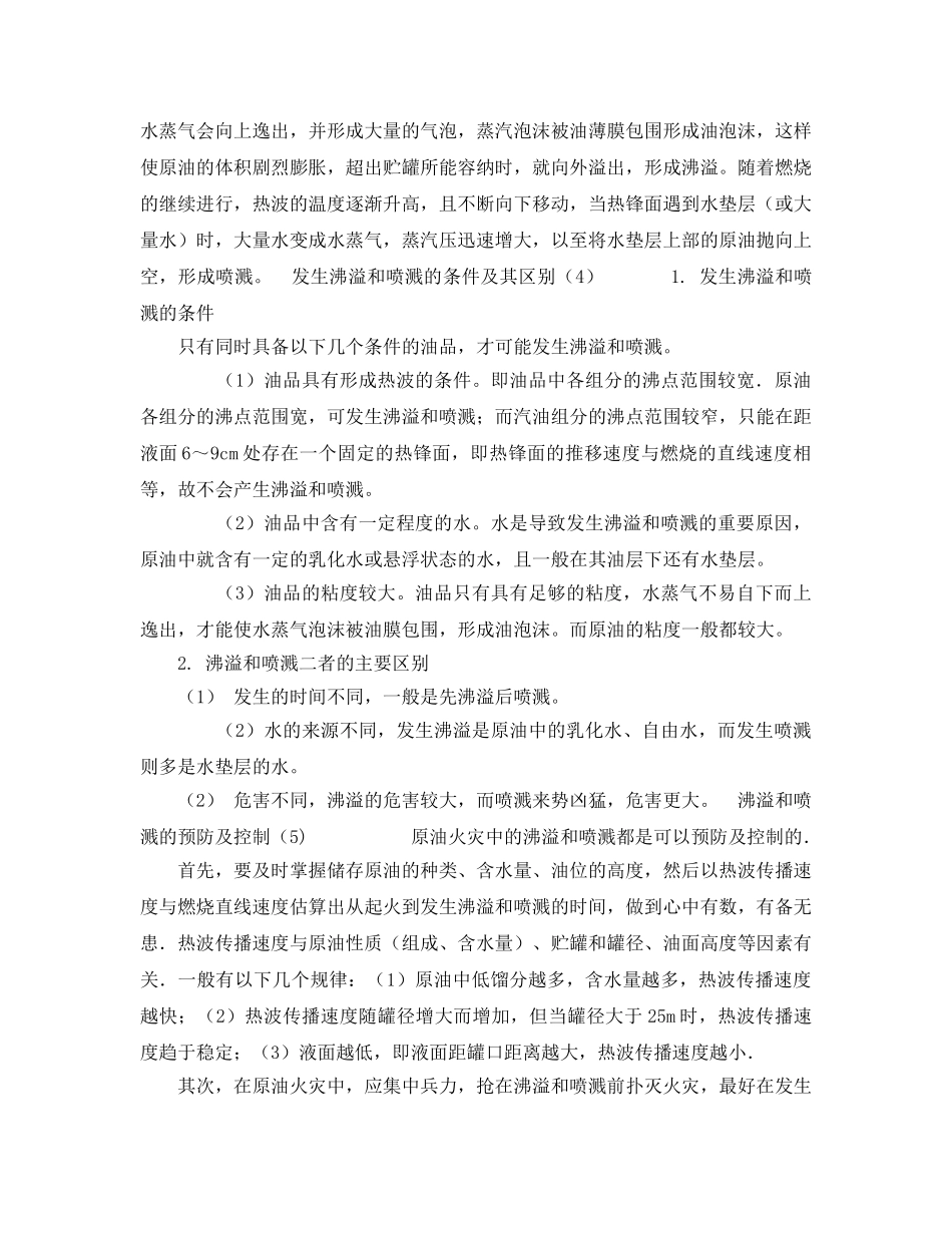 《安全管理》之火灾原油中的沸溢和喷溅 _第2页