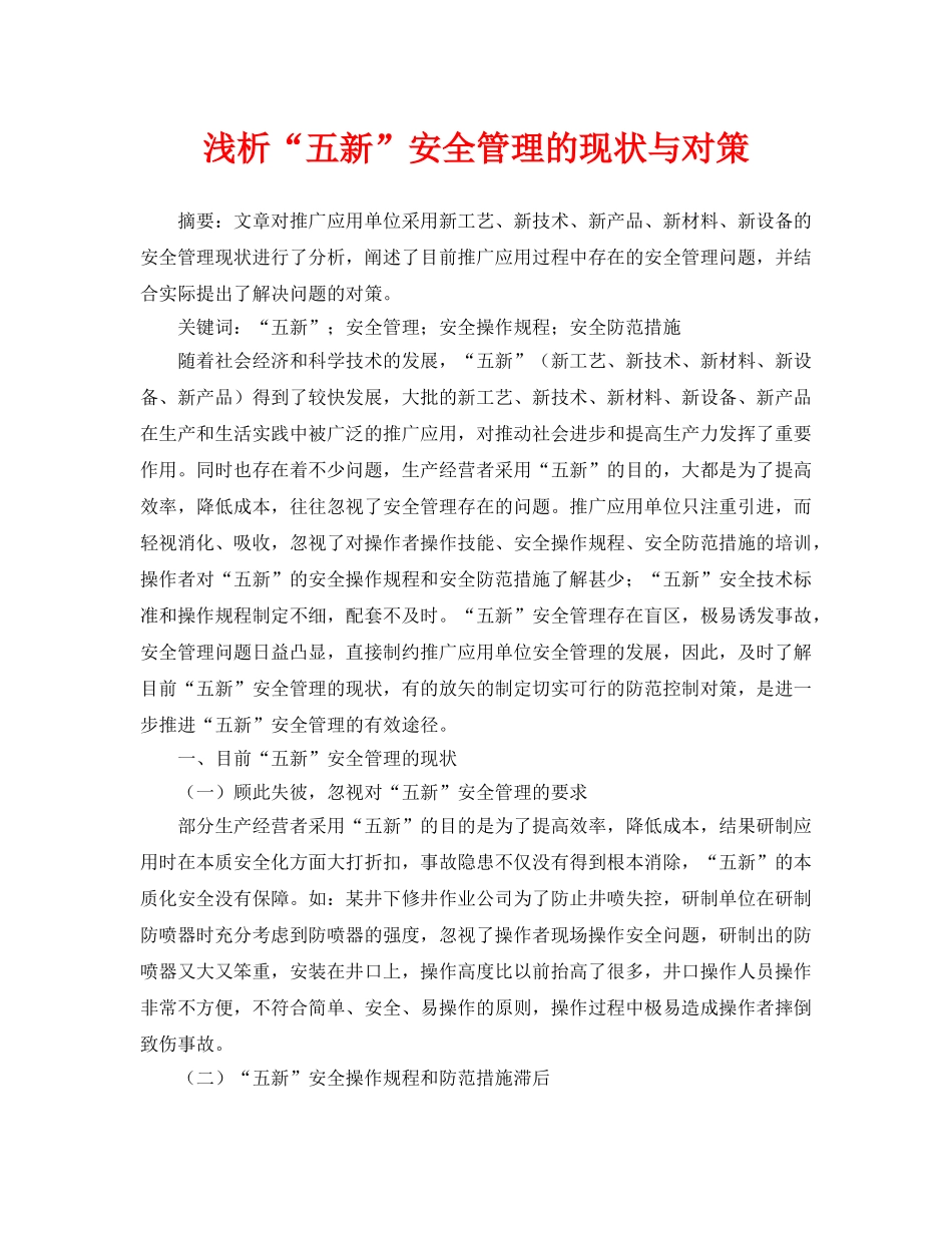 《安全管理论文》之浅析“五新”安全管理的现状与对策 _第1页