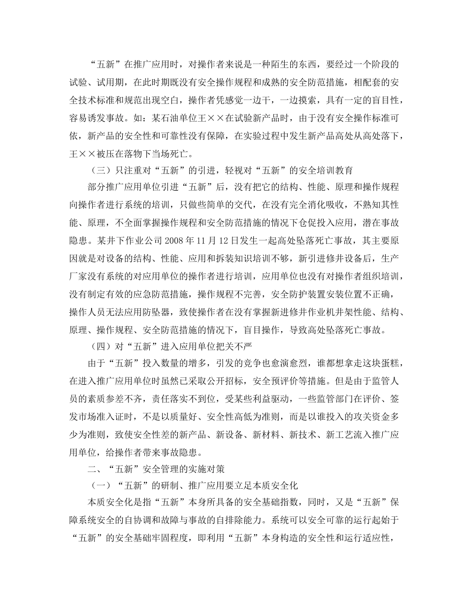 《安全管理论文》之浅析“五新”安全管理的现状与对策 _第2页