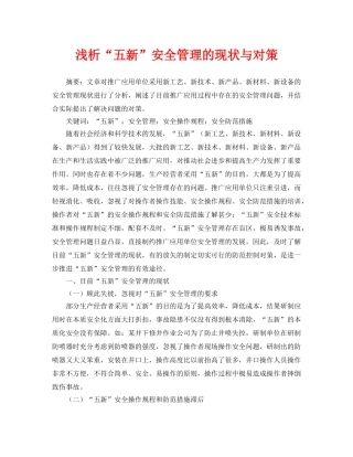 《安全管理论文》之浅析“五新”安全管理的现状与对策 