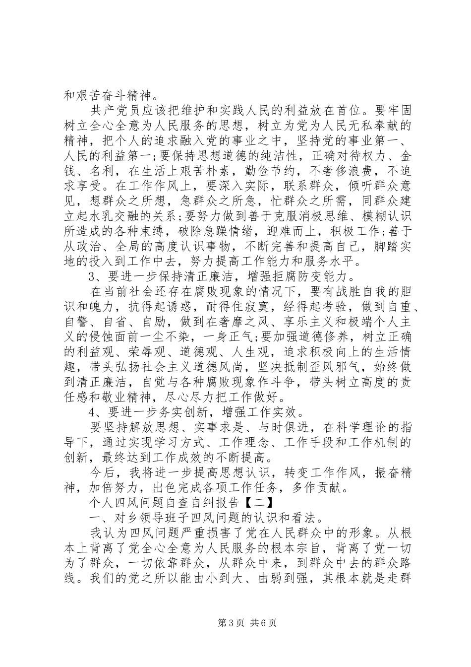 四官问题自查自纠报告20XX年_第3页
